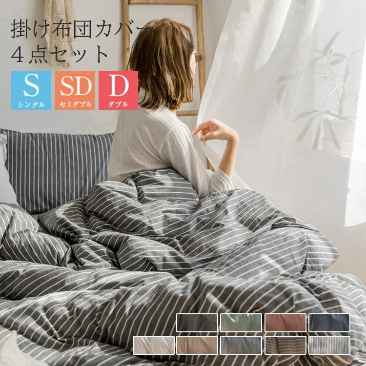 新作布団カバー 4点セット シングル ダブル 寝具カバー 洗いざらしの綿 【掛け布団カバーべッドシーツ フラットシーツ 枕カバー】 4点セット 布団カバーセット 洗い替え 肌に優しい 掛ふとんカバー