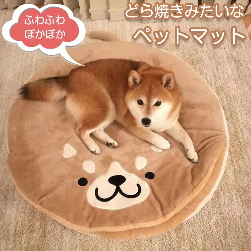 新作セールどら焼きペットマット カーペット ドアマット おしゃれ 室内 屋内 可愛い 屋内マット マット リビング 丸洗い 家庭用 おしゃれ シンプル 柴犬 可愛い 犬ベッド ベッドクッション 犬用