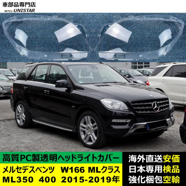 メルセデスベンツ W166 MLクラス 2015-2019年 適用 ヘッドライトカバー ヘッドランプ透明レンズ ランプシェード高質PC製