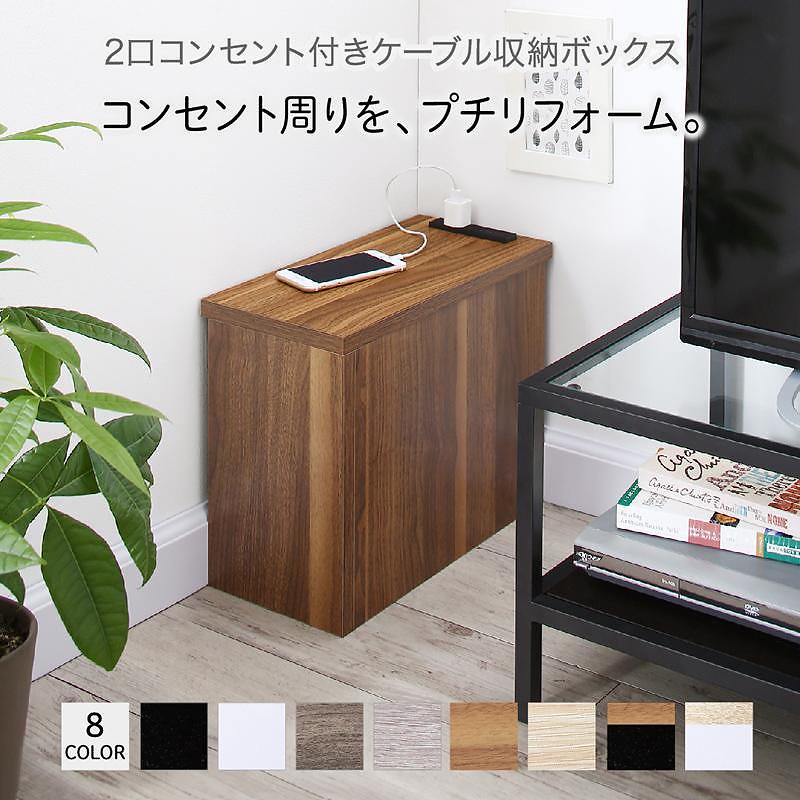 2口コンセント付き コーナーケーブル収納ボックス [plugg]プラッグ ウォルナット 4,979円