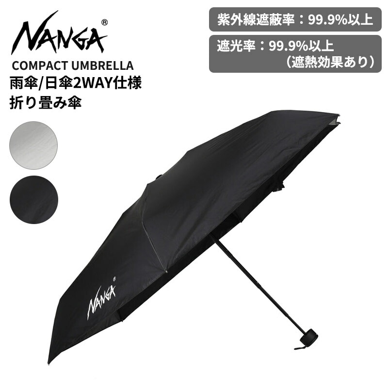 ナンガ 晴雨兼用 折りたたみ傘 日傘 カサ 全天候対応 NANGA コンパクトアンブレラ 遮光 遮熱 UVカット N2542-3Z093Z