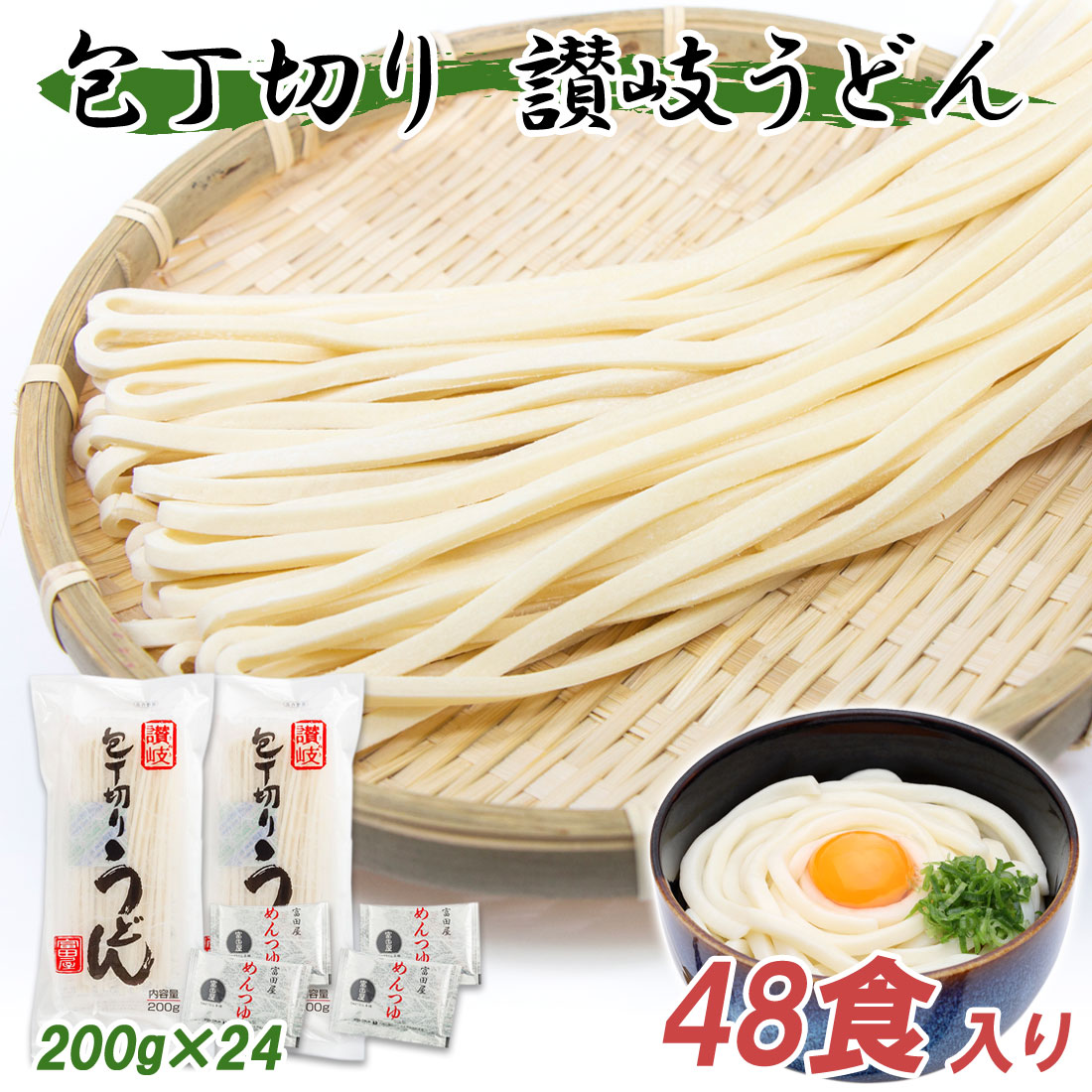 讃岐うどん 富田屋 麺つゆ付 乾麺 非常食 常備食 包丁切り 200g×24袋 48食 セット 賞味期限１年 乾うどん さぬき うどん 香川 讃岐 産地直送 お取り寄せ ギフト グルメ のし対応