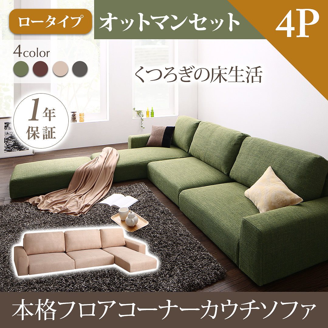 フロアコーナーカウチソファ [LUFAS]ルーファス ソファ＆オットマンセット ロータイプ 4Pサイズ ブラウン