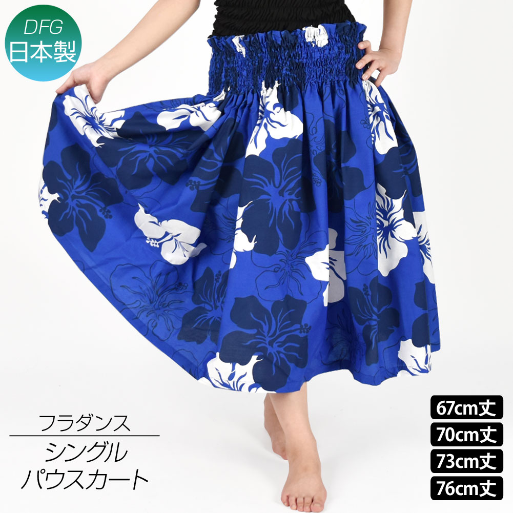 フラダンス衣装 日本製 パウスカート 5本ゴム パウスカート JP10521[新品] シングル ダンス衣装