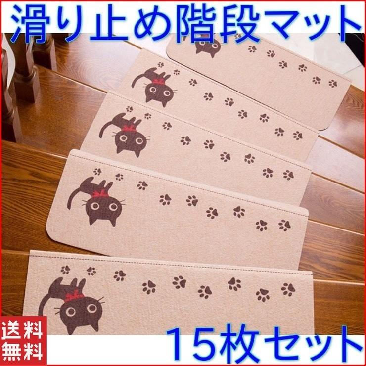 【毎日厳選 】 階段マット 折り曲げ 滑り止め 15枚 おしゃれ 子供 マット 犬 猫 ペット 洗える 吸着 防音 吸着マット キズ防止 大判 防音 ラグ カーペット シート ペット 騒音