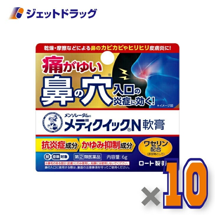 【指定第2類医薬品】メンソレータム メディクイックN軟膏 6g ×10個 セルフメディケーション税制対象
