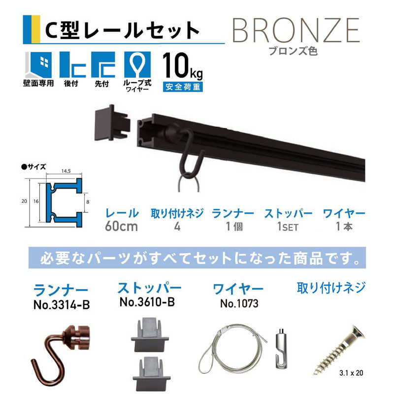 福井金属工芸　ピクチャーレールセット壁面用60cm ブロンズ　NO.3350B