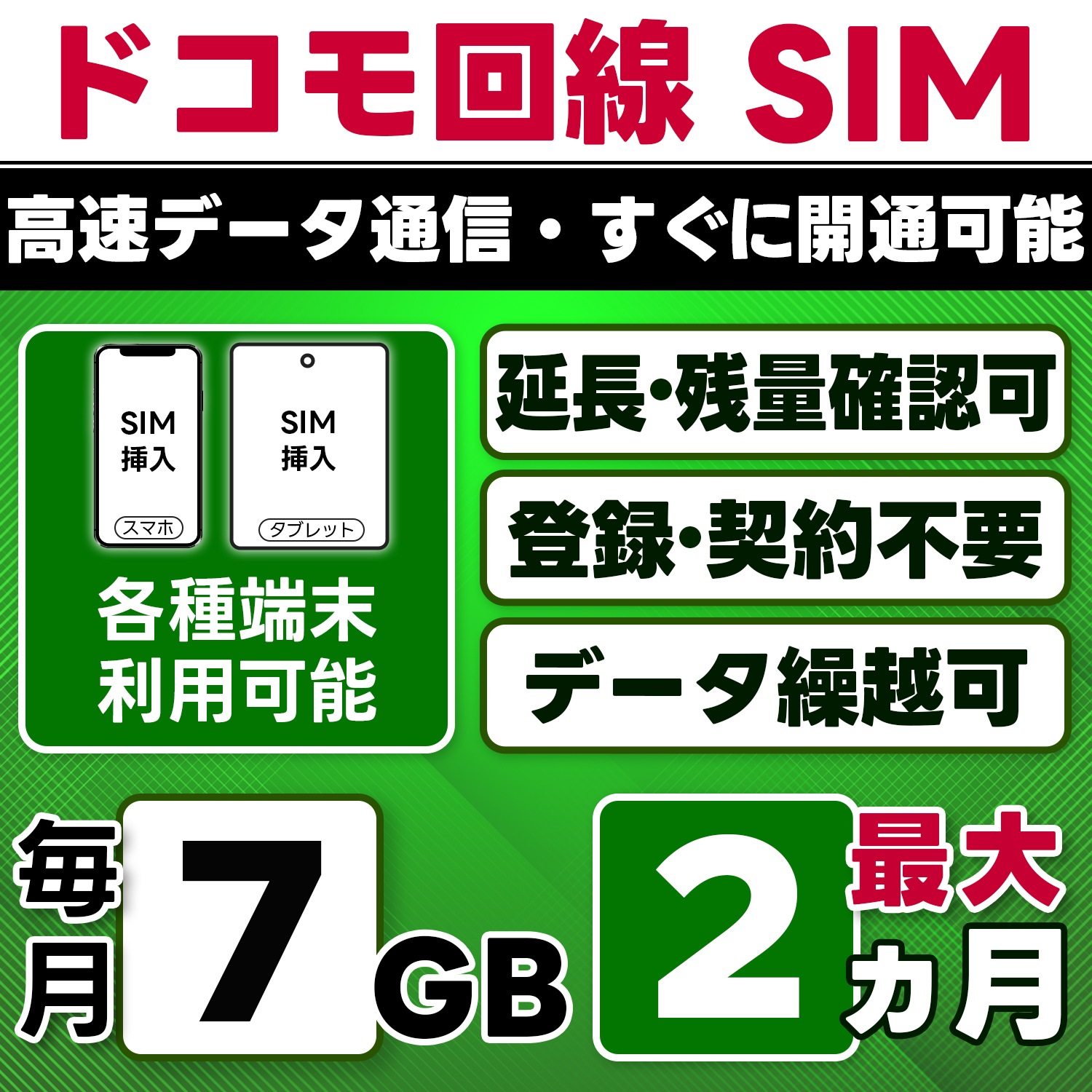 【物理SIM】日本 docomo SIM／7GB/月(開通月+1カ月) 最大2ヵ月／選べる開通日／物理SIM(3in1)／4G/LTE／データ繰越・延長/チャージ/残量確認可／テザリング対応