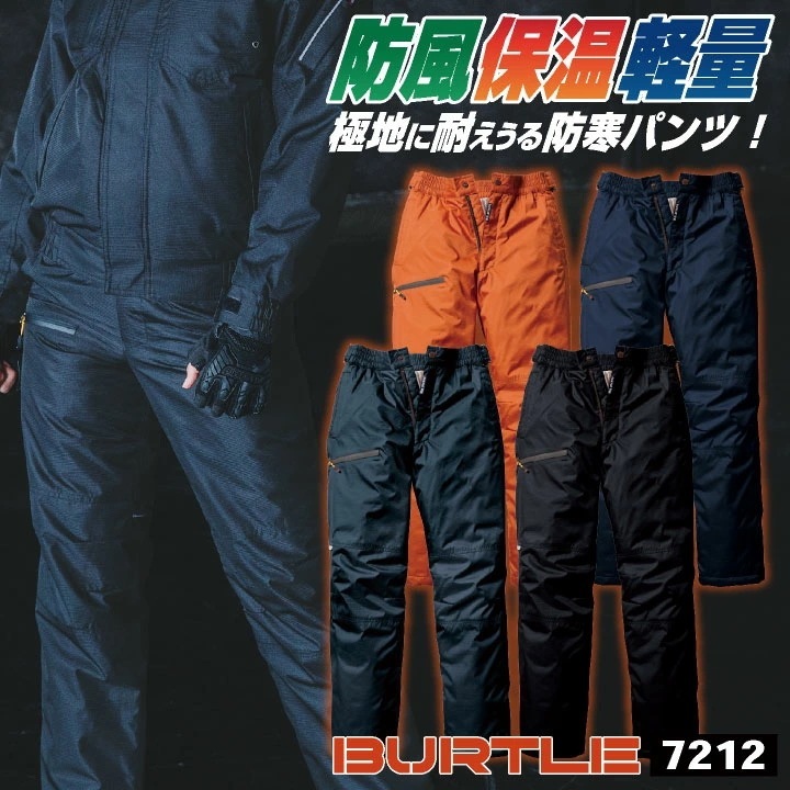 バートル 防寒ズボン 防寒着 秋冬 防寒パンツ 軽量 防風 保温設計 BURTLE おしゃれ /bt-7212-b 5,370円