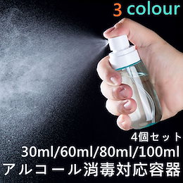 スプレーボトル 小分けボトル 手指/マスク消毒スプレー アルコール消毒 携帯用 30mL 60ml 100ml トラベルボトル 化粧水 コスメ用詰替え容器 携帯用 出張 アルコール対応容器4個セット