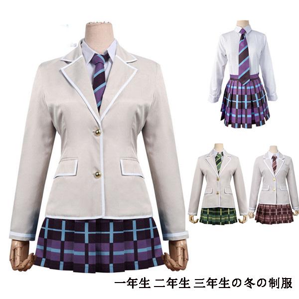【本日限り激安SALE】BanG Dream! 羽丘女子学園 一生 二生 三生の冬の制服 女子制服 バンドリ青葉モカ上原 ひまり羽沢 つぐみ　Roselia　氷川 日菜　今井リサ