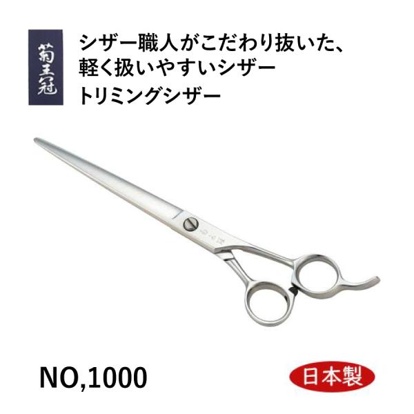菊王冠 NO,1000 日本製 仕上鋏 トリミングシザー 荒刈り 仕上げの両用 6.75インチ プロ用 理美容 ペット 犬 髪カットハサミ 送料無料 中野製作所 20,250円