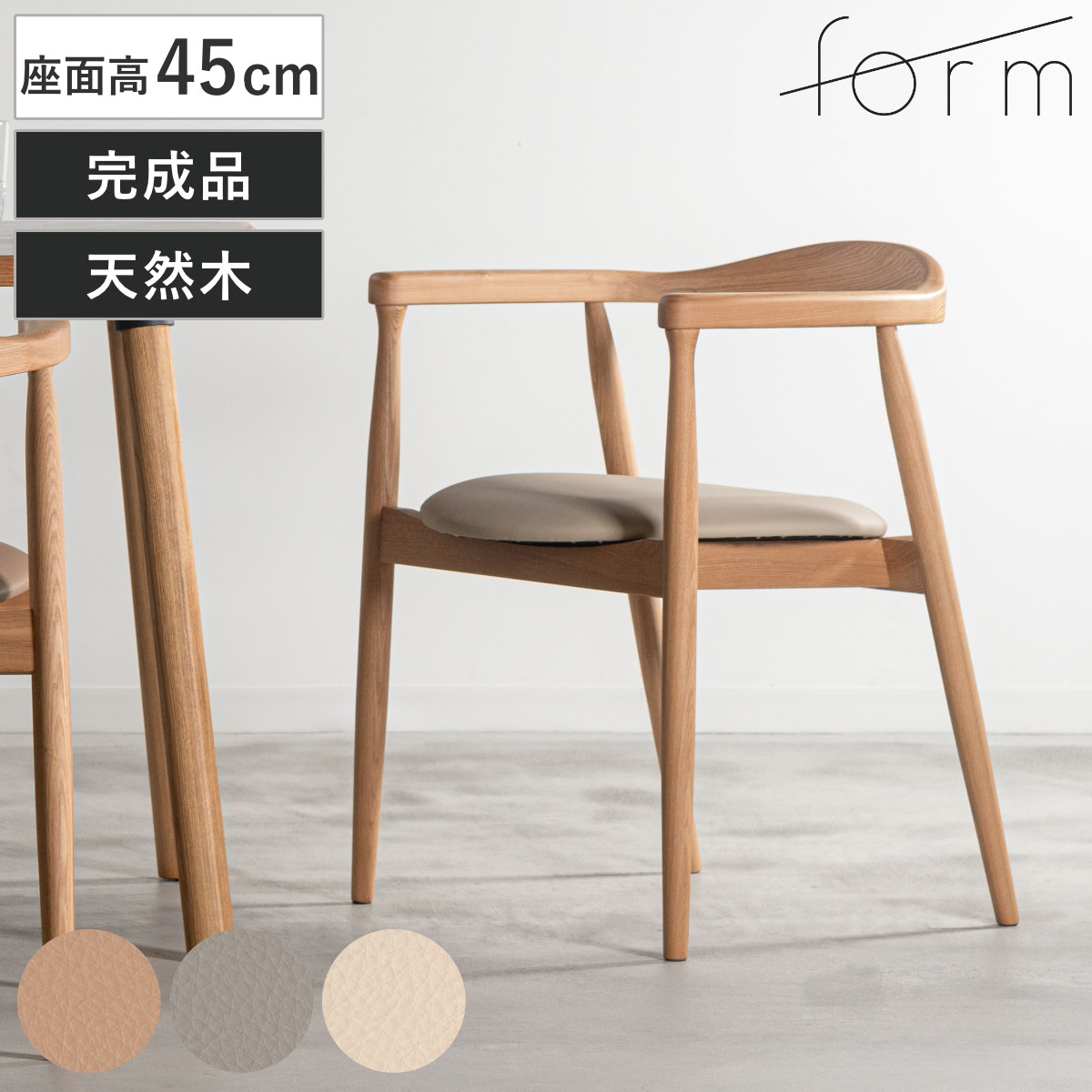 form ダイニングチェア 座面高45cm ローゼル アームチェア チェア ダイニング イス 椅子 木製 天然木 食卓椅子 肘掛け 完成品 レザー調 いす 食卓 リビング リビングチェア
