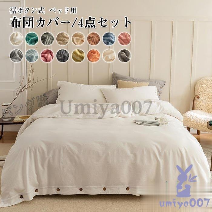 布団カバー 4点 ダ ワイドダ 綿00％ 掛け布団カバー ベッドツ ボッツ 枕カバー コットン 裾ボ式 北欧 洗える 200×230cm