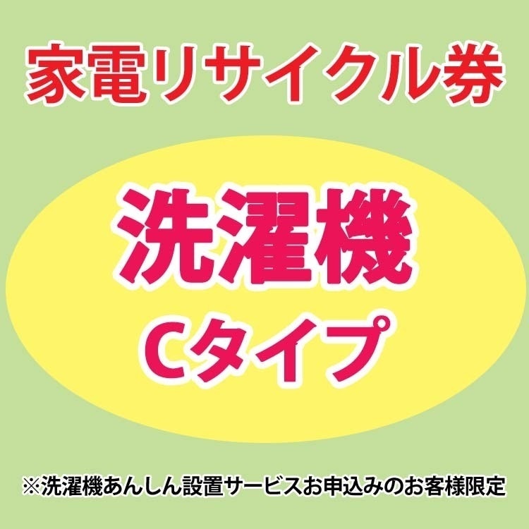 家電リサイクル券 洗濯機Cタイプ 洗濯機あんしん設置サービスお申込みのお客様限定【代引き不可】 メガ割