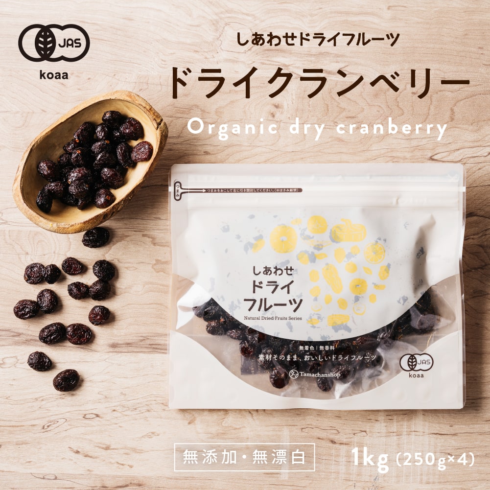 ドライ クランベリー(1kg/無添加)有機栽培 カナダ産 アメリカ産 ドライフルーツ