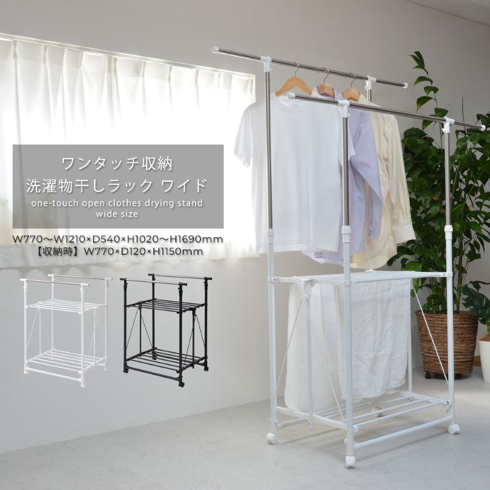 ステンレス 洗濯物干しラック ワイド ワンタッチ収納 ONLR0065 組立式