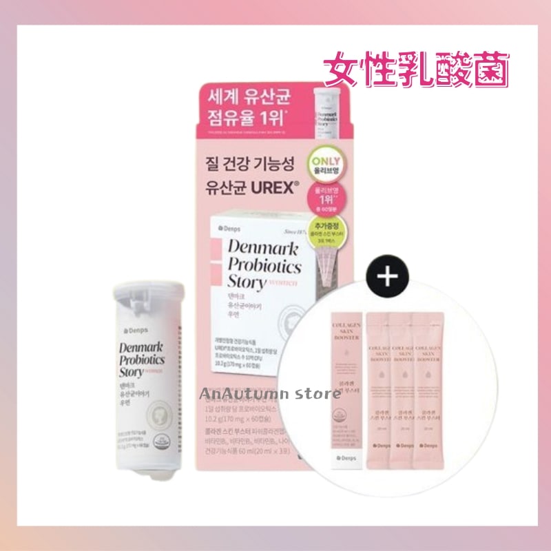 [正規品]デンマーク乳酸菌物語 ウーマン 2ヶ月分(質乳酸菌)+コラーゲンスキンブースター3包 7,138円