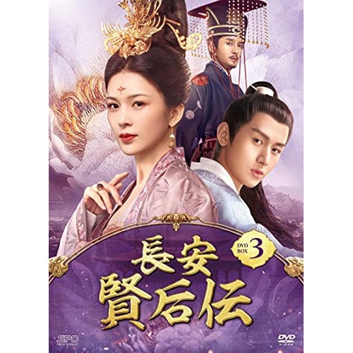 長安 賢后伝 DVD-BOX3 ／ チェン・イー/チャオ・インズ (DVD) OPSD-B799