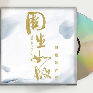 中国ドラマ中国ドラマ『周生如故』OST 1CD 12曲 アレンレン 任嘉倫 バイルー 白鹿 One And Only 中国盤
