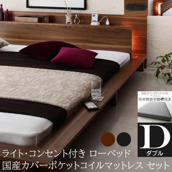 フロア ダブルベッド 国産カバーポケットコイルマットレスセット ローベッド 2灯 ライト コンセント 宮棚 幅広フレーム マット ベッドセット