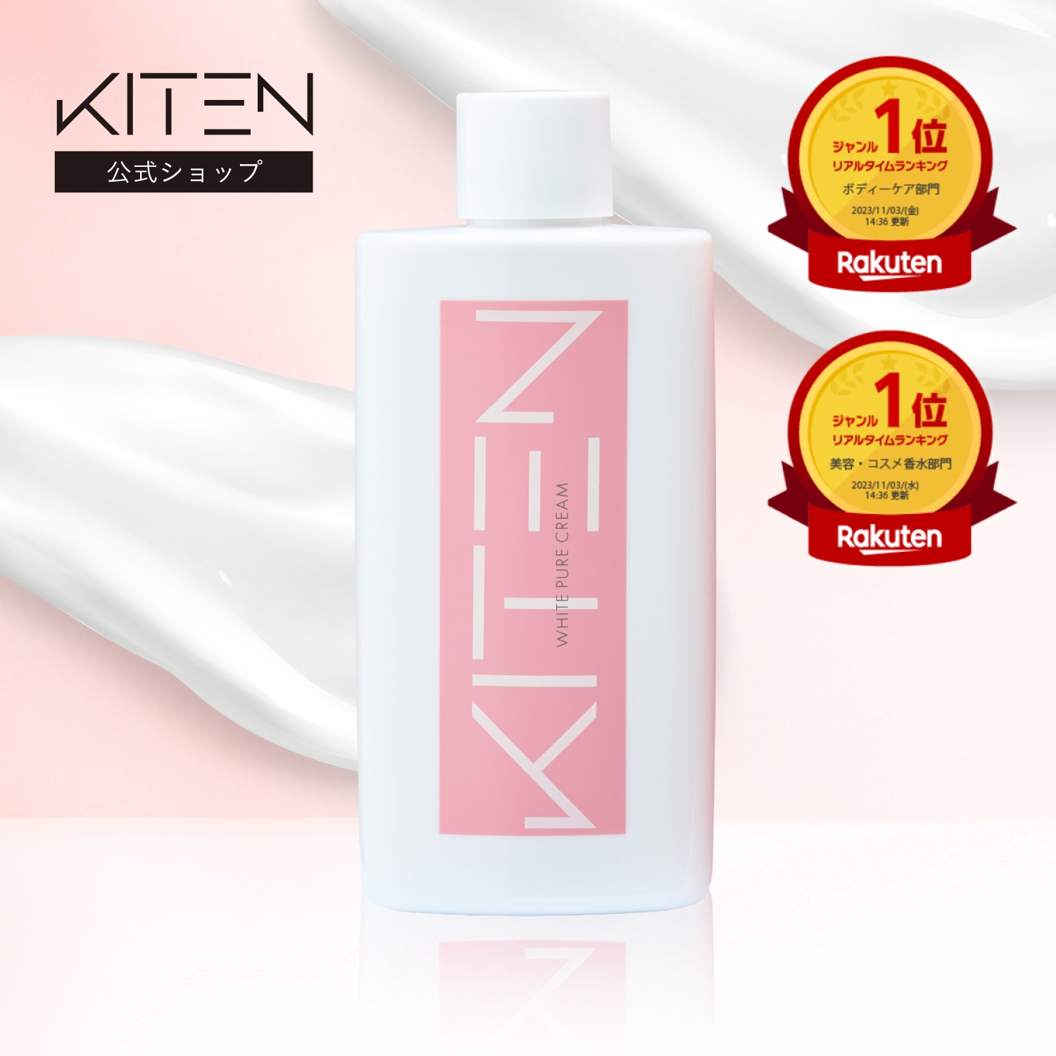 Qoo10] KITEN キテン ホワイトピュアクリーム 薬用美白 : ボディ