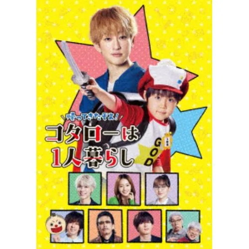 【DVD】帰ってきたぞよ!コタローは1人暮らし DVD BOX