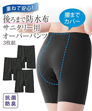 サニタリーショーツ 抗菌防臭加工ムレにくい　綿混ストレッチ３分丈オーバーサニタリーパンツ３枚組