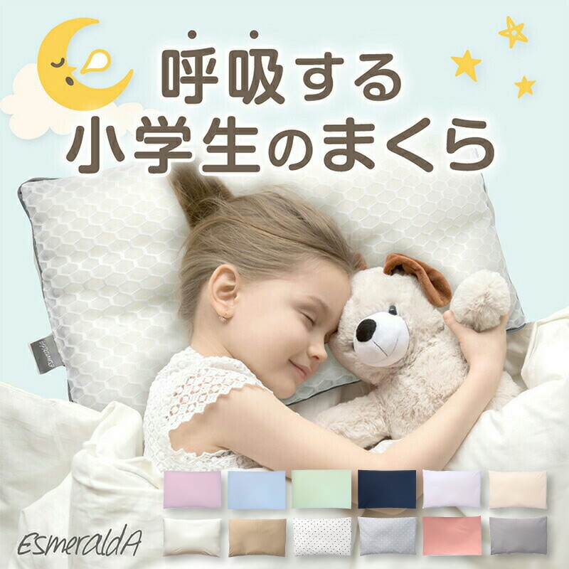 【エスメラルダ公式】呼吸する小学生の枕 小学生 枕 ストレートネック 子ども枕 こども枕 枕 寝具 子供部屋 日本製 １年生から６年生 卒園 小学校 ピロー まくら 子供 小学生用の枕
