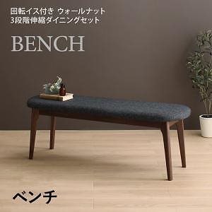 [組立設置付]3段階伸縮テーブル/回転イスダイニングシリーズ [ウォルコット] ベンチ単品 ダークグレー