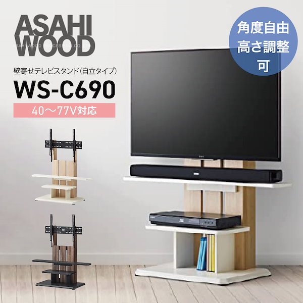 Qoo10] 朝日木材加工 【32-77型対応】WS-C690 壁寄