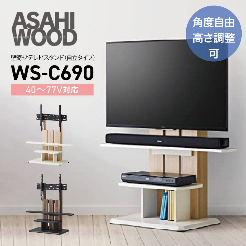 出産祝い 朝日木材加工【32-77型対応】WS-C690 壁寄せテレビスタンド