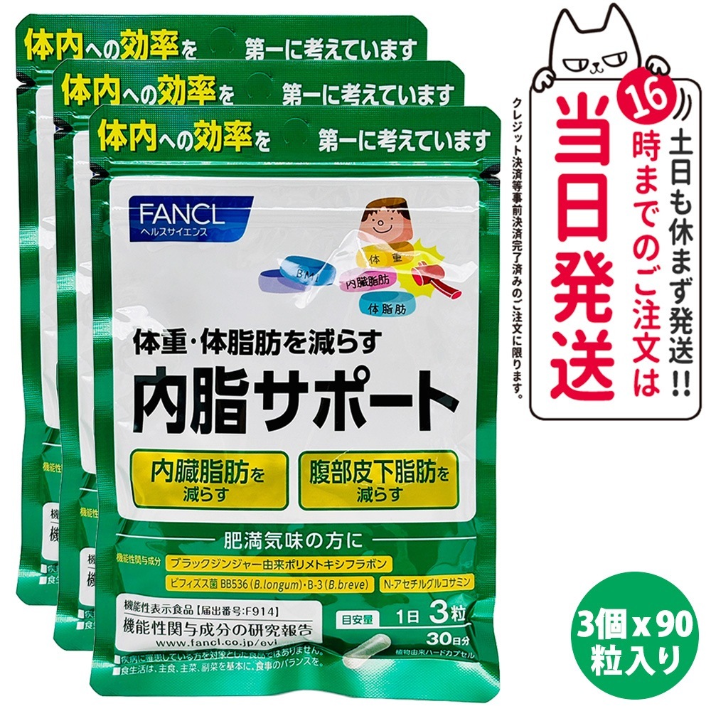 3袋 ファンケル 内脂サポート 30日分 90粒3 機能性表示食品 サプリ