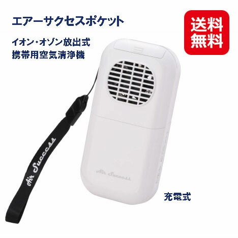 エアーサクセスポケットASP-PK01オゾン 空気清浄機 携帯用 ポータブル イオン 除菌 消臭