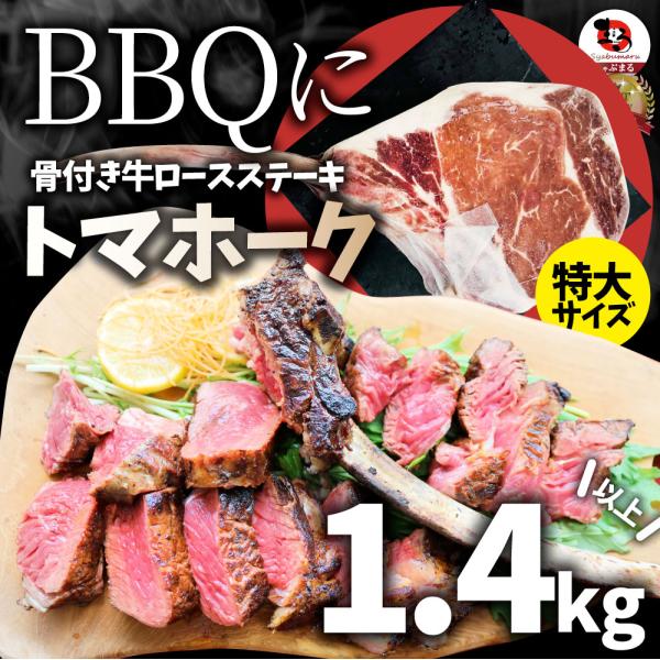 トマホーク 骨付き ステーキ 1.4kg以上 ギャグ肉 マンガ肉 まんが肉 漫画肉 BBQ 行楽 野外 食べ物 牛肉 アウトドア 送料無料 バーベキュー 肉 食材