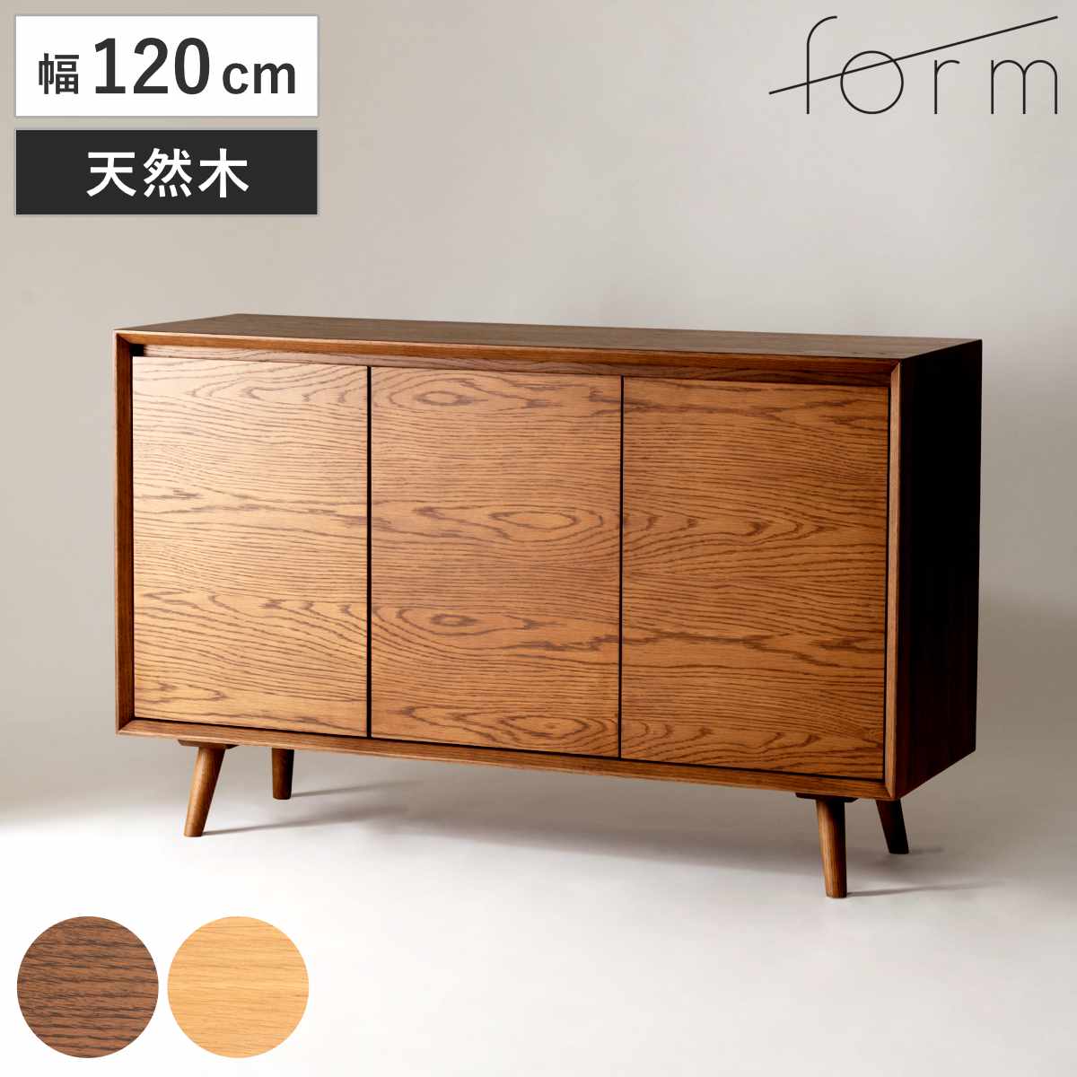 form キャビネット 幅120cm メティ 可動棚 天然木 棚 ラック 扉収納 北欧風 収納 お掃除ロボット対応 フォーム リビングボード 食器棚 本棚 ブラウン ナチュラル オーク
