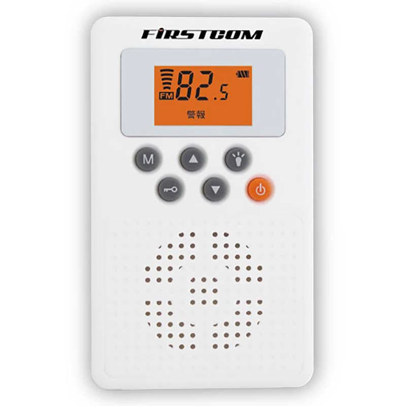 FRC　防災ラジオ 防災同報無線受信 FIRSTCOM ［ワイドFM対応 /FM］ ホワイト　FC-W119RDWHE