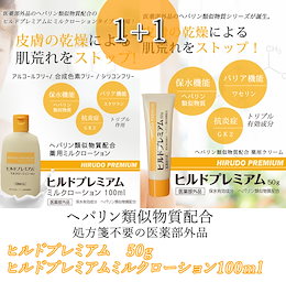 Wクーポンで1本799円★!2本セット 処方箋不要の医薬部外品コスメ!ヒルドプレミアム50g &ヒルドプレミアムミルクローション100g /保湿クリーム/ヒルドイド