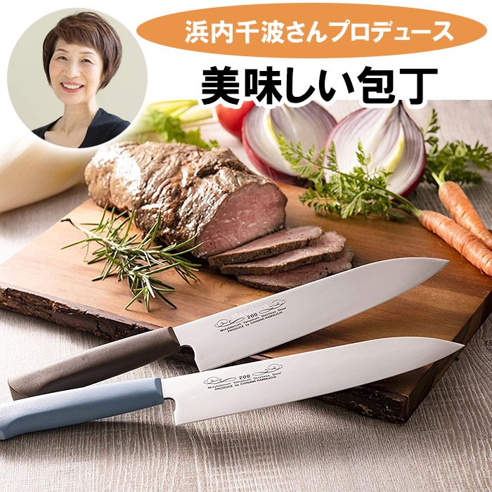 浜内千波プロデュース 美味しい包丁 キッチングッズ 料理研究家 おいしい包丁 正広 マサヒロ 切れ味 三徳包丁 軽い モリブデンバナジュウム鋼 切れる包丁 切れ味抜群　刃渡り20cm