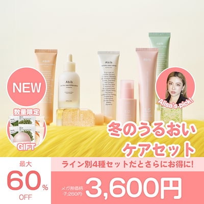 Qoo10] アビブ 【Abib公式】 冬のうるおいケアセット : キット・コフレ