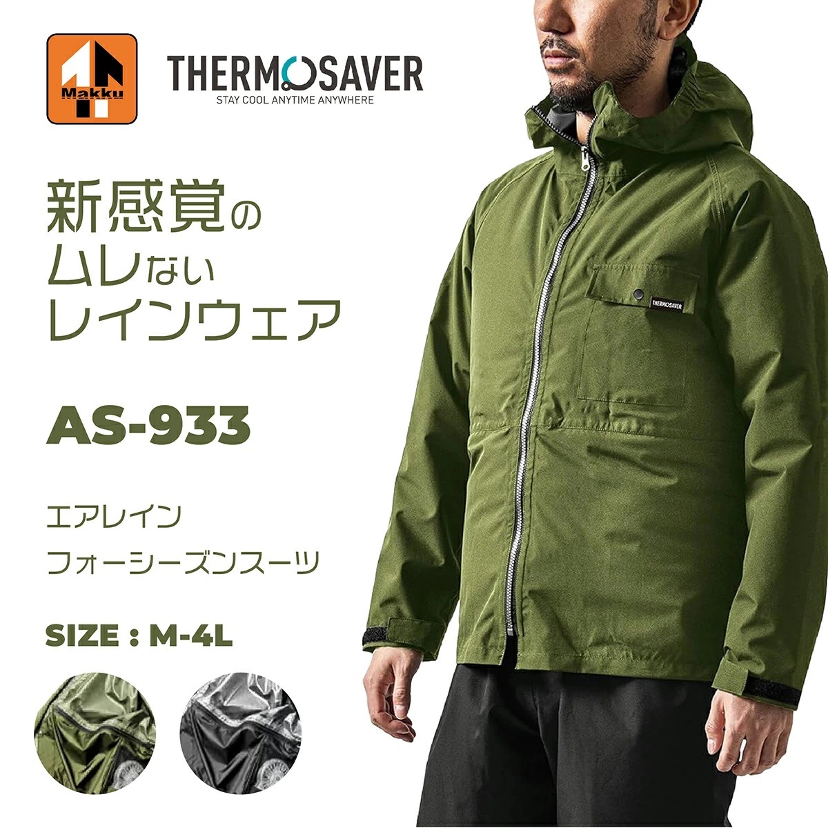 エアレインフォーシーズンスーツ ファン無レインスーツ レインコート 空調 空調作業服 合羽 雨具 セットアップ 涼しい 熱中症対策 暑さ対策 外作業 屋外作業 雨レインパーカー 雨がっぱ AS-933