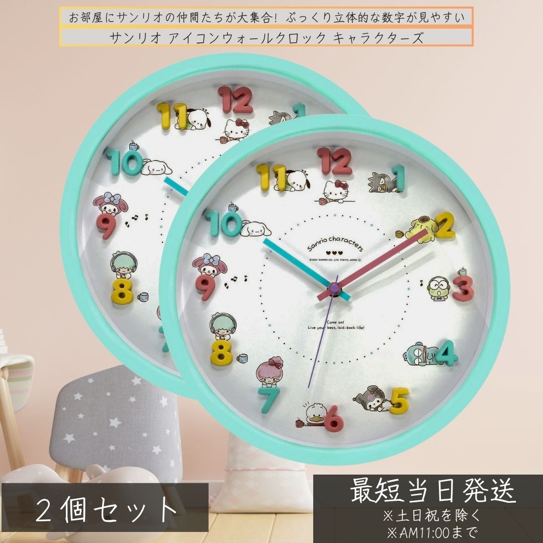 サンリオ アイコンウォールクロック キャラクターズ 2926255 壁掛け時計 ×2個セット 連続秒針 静音 かわいい 時計 子供部屋 寝室 インテリア 掛け時計 キャラクターグッズ