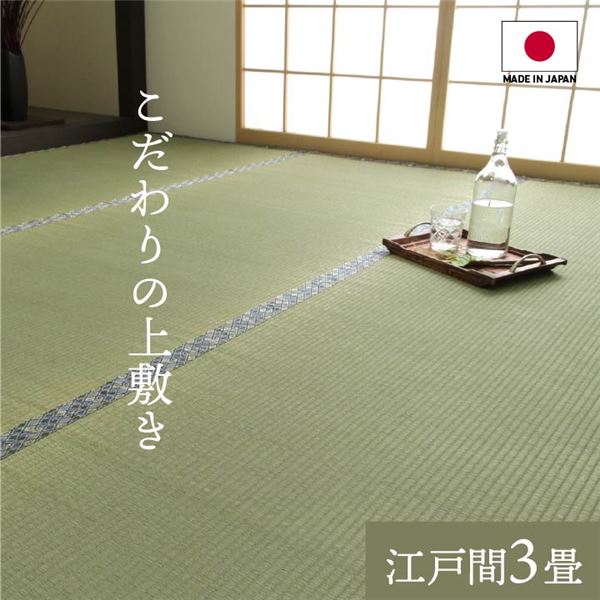 純国産 い草 上敷き 上質ない草で作った カーペット 双目織 江戸間3畳（約176x261cm）
