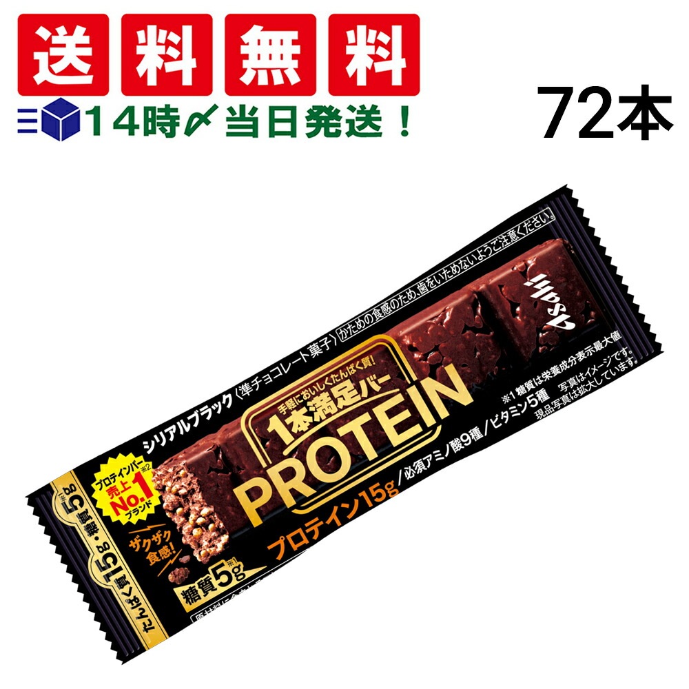 【 送料無料 当日翌日出荷 】 アサヒグループ食品 1本満足バー プロテイン ブラック 39g × 72本 セット まとめ買い 大容量