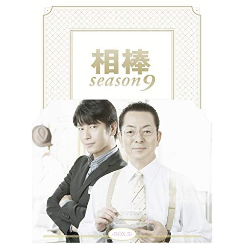 相棒 season9 DVD-BOX II ／ 水谷豊/及川光博 (DVD) HPBR-917