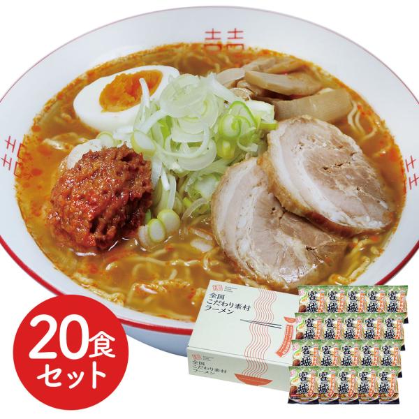 宮城 辛味噌ラーメン20食セット SISK