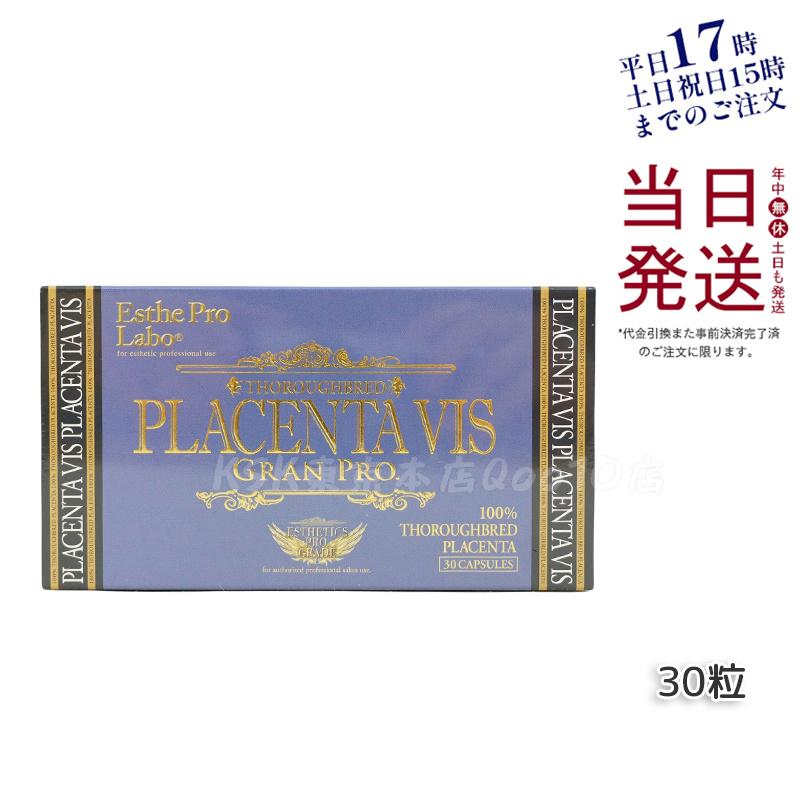 エステプロラボ プラセンタヴィスグランプロ 30粒入