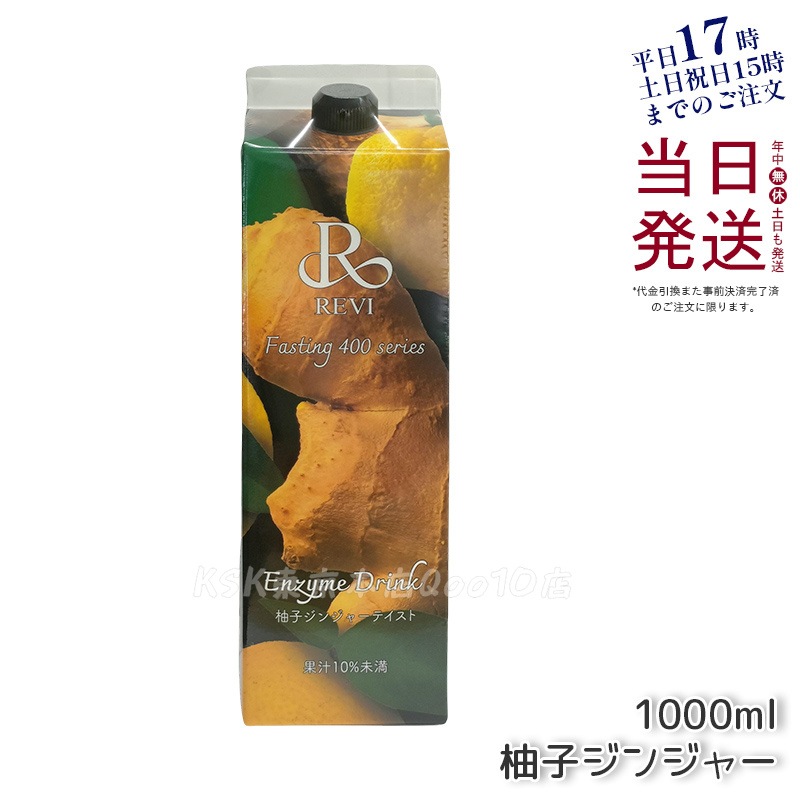REVI ルヴィ ファスティング400シリーズ 柚子ジンジャーテイスト 1000mL ファスティング 栄養補給 大容量 酵素 ヒアルロン酸 プラセンタ コラーゲン 贅沢 コスパ 乳酸菌 美味しい酵素