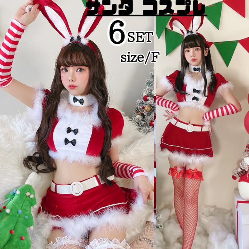 【411】超低.価.格!クリスマス サンタコス レディース 上下セット サンタ コスプレ バニー 可愛い へそ出し ミニ クロップド丈 襟付き サンタクロース コス セクシー 衣装 仮装 忘会 イベン