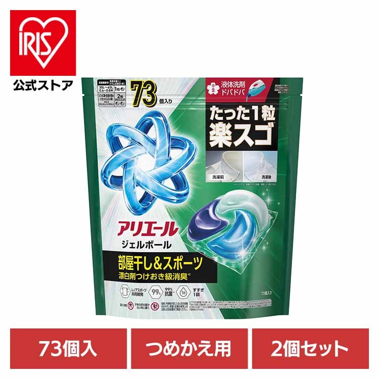 【2個セット】洗剤 洗濯洗剤 衣料用洗剤 アリエール ジェルボールプロ 部屋干し用 つめかえ 超メガジャンボサイズ 73個入 P&G